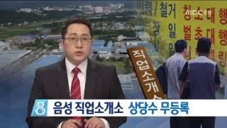 MBC충북 NEWS 161012 음성 직업소개소 상당수 무등록