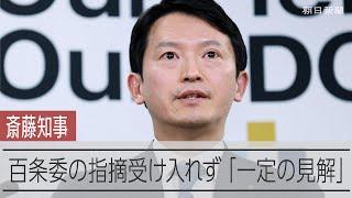 斎藤知事、百条委の指摘受け入れず　「一つの見解」「対応は適切」