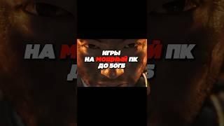 Игры на мощный ПК до 50 ГБ ️
