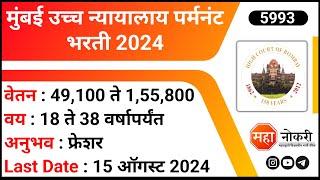 Bombay High Court Recruitment 2024 | Permanent Jobs | Junior Translator Jobs | Interpreter Jobs