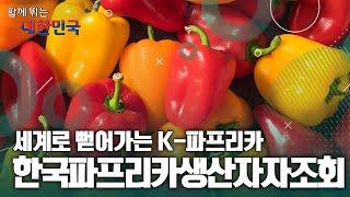 함께 뛰는 대한민국 – (사)한국파프리카생산자자조회 / YTN 사이언스