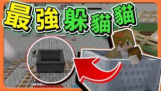 『Minecraft：變身鬼抓人』這礦車會自動移動？完全看不到人！【最強躲貓貓】超調皮躲法，直接把鬼給氣死！【巧克力】