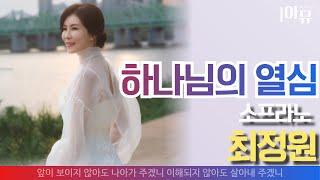 하나님의 열심 | 소프라노 최정원 | 극동방송 신년음악회  | 사운드 오브 그레이스