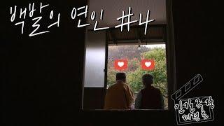 [인간극장 레전드 #1-4] 백발의 연인(4/5)
