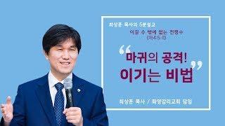 20190804 '마귀의 공격! 이기는 비법' 화양교회 최상훈 담임목사 5분 설교