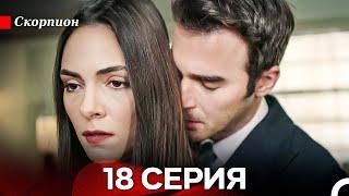 Скорпион  18 Серия (Русский дубляж)