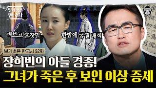 3살에 세자로 책봉 한 경종을 내친 숙종? 인형왕후와 장희빈 사이에 낀 경종의 선택 | #벌거벗은한국사 경종편