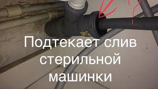 Протекает слив стиральной машинки /Washing machine drain leaking