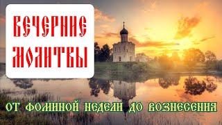 Слушать вечерние молитвы - правило от Фоминой недели до Вознесения
