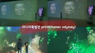 (원이와율이)천안시립미술관 미디어특별전 휴먼 오디세이