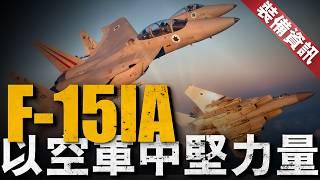 空中雄鷹的以色列升級，F-15IA的強悍實力！超越經典：F-15IA與F-15E的傳承與創新！#戰機