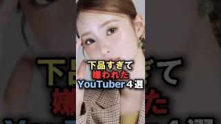 下品過ぎて嫌われたYouTuber4選#雑学 #炎上 #豆知識 #shorts