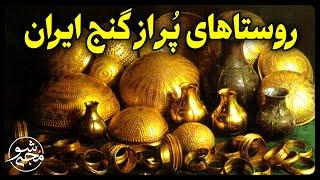 روستاهای پر از گنج ایران با گنجینه ای نا محدود