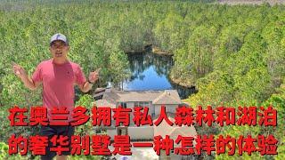 在奥兰多拥有私人森林和私人湖泊的奢华别墅是一种怎样的体验。房屋价格让你大开眼界！！！！