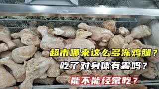 超市哪來這么多凍雞腿？吃了對身體有害嗎？能不能經常吃？