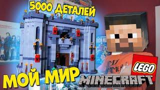 LEGO MINECRAFT ЗАМОК ИЗ 5000 ДЕТАЛЕЙ - Майнкрафт Мир Широ 3