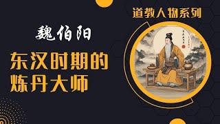 道教人物|解锁魏伯阳的秘密：东汉时期的炼丹大师