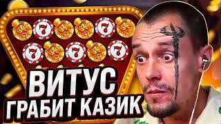  ВИТУС СОРВАЛ МАКС ВИН - РЕКОРДНЫЙ ВЫИГРЫШ в КАЗИНО . Большой Выигрыш . Биг Вин . Джекпот в Казино