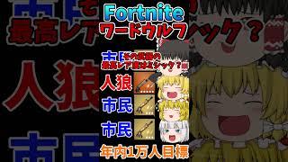 フォトナワードウルフ㊷！！ #shorts #フォートナイト #ゆっくり実況  #fortnite #ワードウルフ
