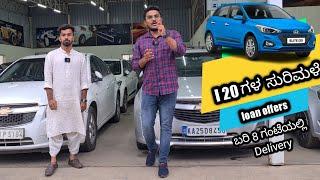 10ಕ್ಕೂ ಅಧಿಕ i20 ಕಾರುಗಳು ಒಂದೇ ವಿಡಿಯೋದಲ್ಲಿ | Buy used car with loan within 8 hours at House of Cars