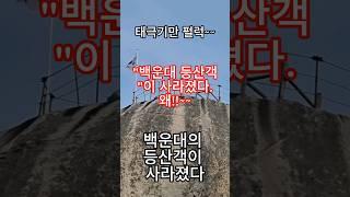 북한산 백운대 등산객이 없다