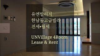 한남동유엔빌리지고급빌라전세월세 [Eng sub] UNVillage Renovated 4Room Apt For Lease & Rent