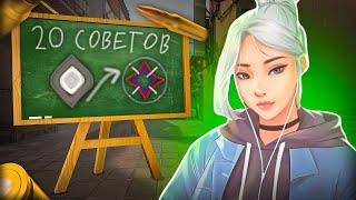 20 СОВЕТОВ КОТОРЫЕ АПНУТ ТЕБЯ В ВАЛОРАНТ | VALORANT ГАЙД