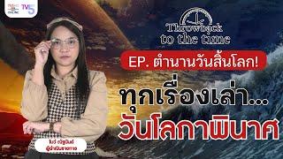 ตำนานวันสิ้นโลก! ทุกความเชื่อ| Throwback to the Time | EP.7 #วันสิ้นโลก