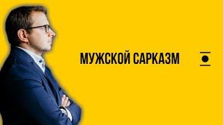 О чем говорит мужской сарказм?