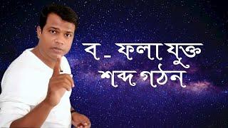 ব - ফলা যুক্ত বাংলা শব্দ গঠন || বানান শিক্ষা || Bangla word making,Two letter words