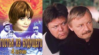 Гостья из будущего фильм фантастика 4 серия (1984)