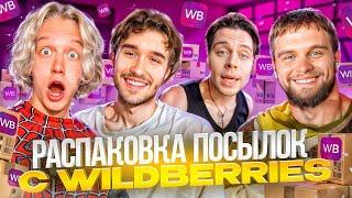 ЛЮТЫЙ УГАР В ХАЗЯЙСКОМ ОФИСЕ! РАСПАКОВКА УГАРНЫХ ПОСЫЛОК С WB  | ПАРАДЕЕВИЧ, КОРЕШ, ГОРИЛЛЫЧ, ФРАМА