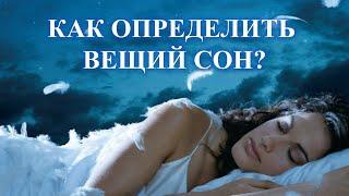 ОПРЕДЕЛИТЬ ВЕЩИЙ СОН ИЛИ ПРОСТОЙ: КАК Я ОПРЕДЕЛЯЮ…