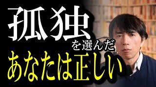 大衆は常に間違っている、あなたは正しい。孤独になればなるほど幸せな経済自由人になれる時代へ