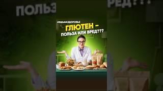 Глютен вреден для здоровья? #ешьназдоровье #врач