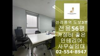 선정릉역가성비인테리어사무실임대 전용56평 대로변 입지