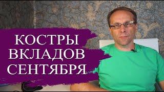 Подборка лучших вкладов сентября 2024 - пугающая доходность и ставки. Что делать с вкладами