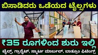 ಕರ್ನಾಕದಾದ್ಯಂತ ಡೆಲಿವರಿ ಇದೆ | Unbreakable tiles, smart marble, granite from ₹35 | bathroom fixtures