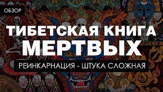 Тибетская книга мертвых. Что делать после смерти.