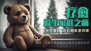 青春叛逆期的真相：“我为你好”背后的能量纠缠，原生家庭如何塑造你的人生剧本？疗愈原生家庭之痛（1）