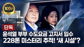 [단독] 윤 부부 수도요금 고지서 입수…2년 전부터 ‘월 800t’ 썼다