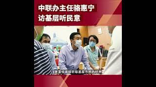 中聯辦主任駱惠寧訪基層聽民意