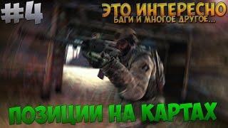 (Это интересно #4) - CS:GO - Баги / Bags in CS:GO