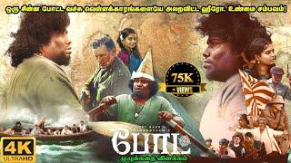 Boat Full Movie in Tamil Explanation Review | Mr Kutty Kadhai