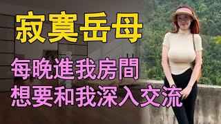 我和岳母的那些事，岳母原來這麼有故事  #情感故事 #情感共鸣 #中老年 #人生感悟 #為人處世 #日常 #情感 #生活 #link