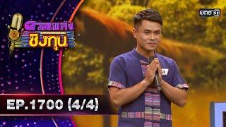 ดวลเพลงชิงทุน | Ep.1700 (4/4) | 2 พ.ย. 67 | one31