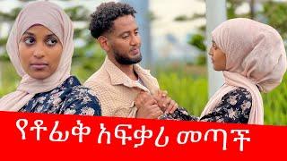 የቶፊቅ አፍቃሪ መጣች… ፍቅሯን ገለፀችለት