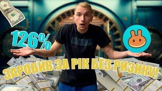 ЯК ЗАРОБЛЯТИ +126% РІЧНИХ БЕЗ РИЗИКУ! PANCAKESWAP!