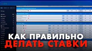 ГЛАВНЫЕ ПРАВИЛА В СТАВКАХ! Как делать ставки и побеждать?