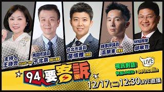 柯文哲涉四罪不法金額八千萬…屯田計畫想撈20億元！陳智菡+黃瀞瑩+吳怡萱全被約談！雙城論壇熱鬧舉辦共機持續擾台！馬文君幫誰全刪潛艦預算？38輛M1A2T戰車抵台【94要客訴】2024.12.17